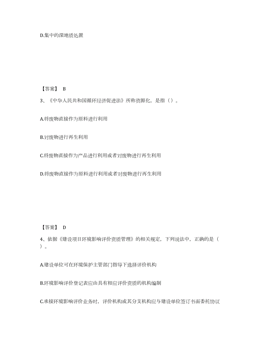 2021-2022年度四川省环境影响评价工程师之环评法律法规通关提分题库及完整答案_第2页