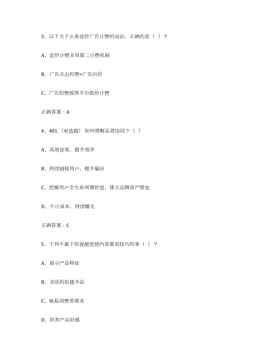 2021-2022年度广东省互联网营销师中级试题及答案十_第2页