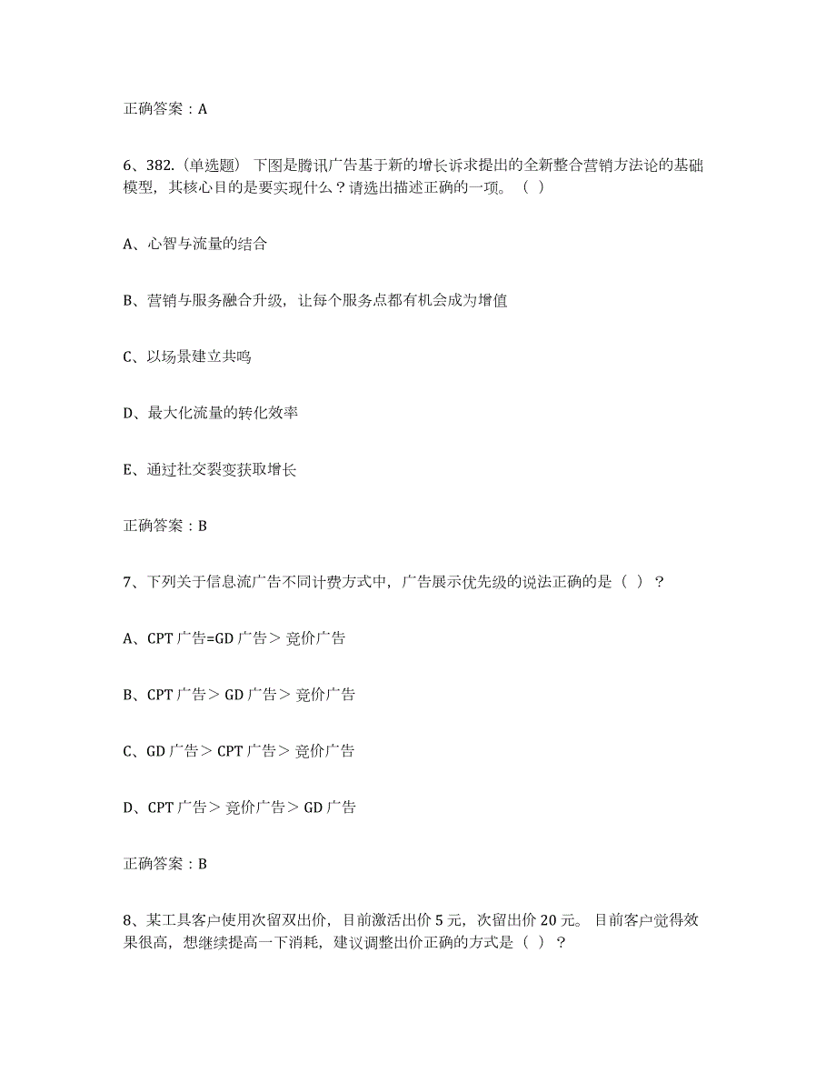 2021-2022年度广东省互联网营销师中级试题及答案十_第3页