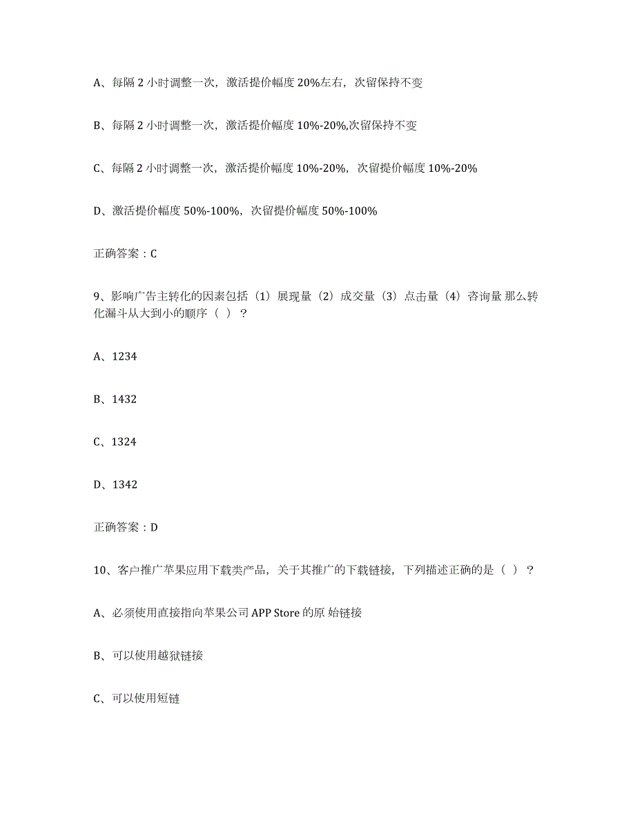 2021-2022年度广东省互联网营销师中级试题及答案十_第4页