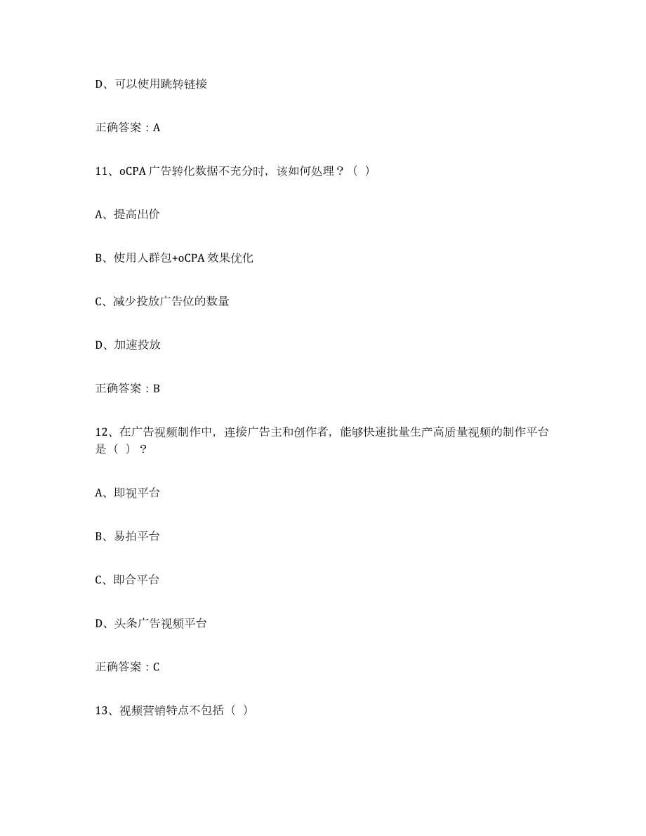 2021-2022年度广东省互联网营销师中级试题及答案十_第5页