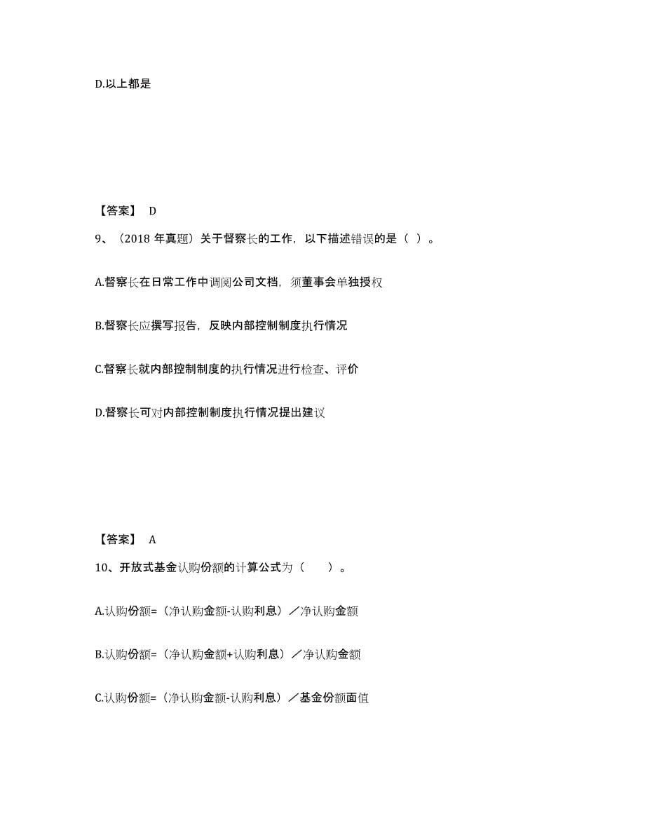 2021-2022年度广西壮族自治区基金从业资格证之基金法律法规、职业道德与业务规范练习题(九)及答案_第5页