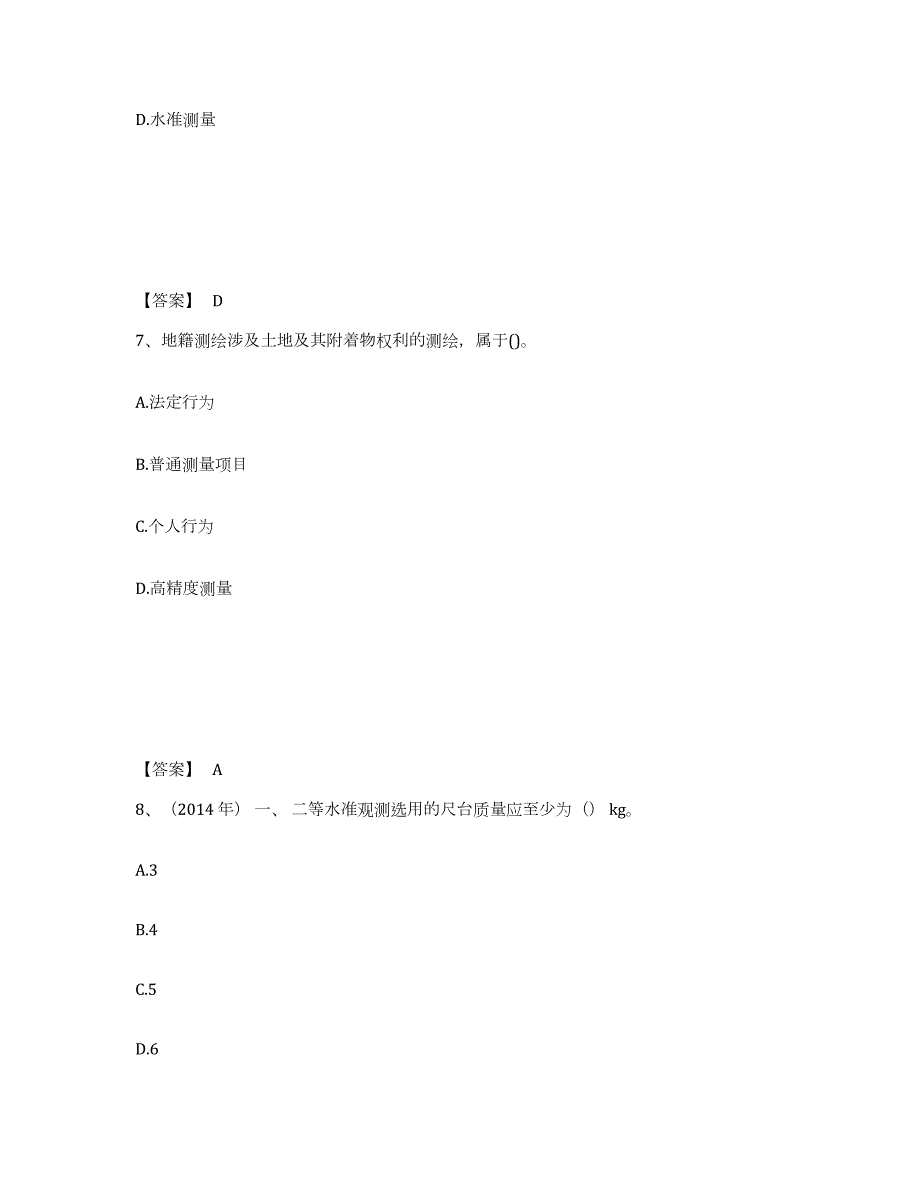 2021-2022年度上海市注册测绘师之测绘综合能力强化训练试卷B卷附答案_第4页