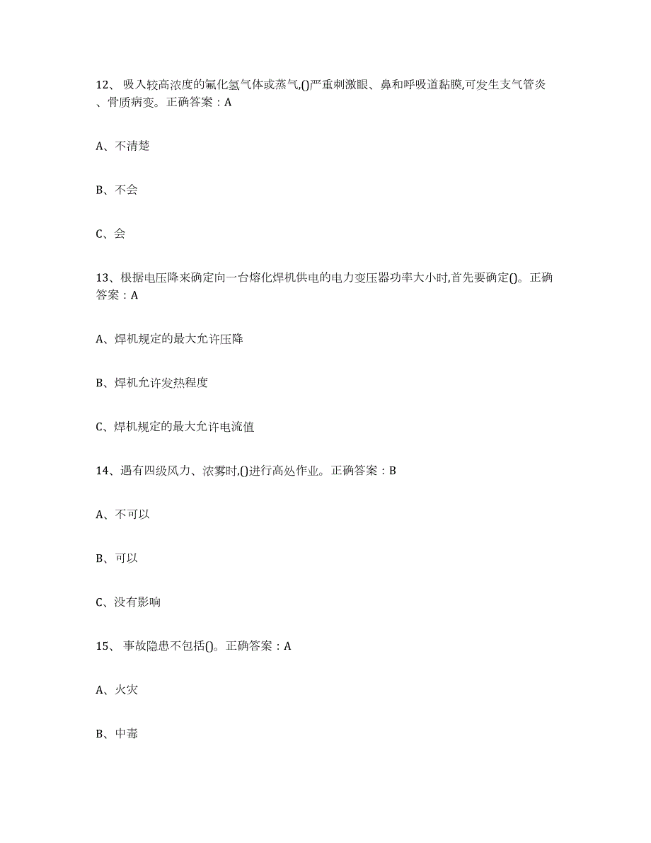 2021-2022年度年福建省熔化焊接与热切割题库附答案（典型题）_第4页