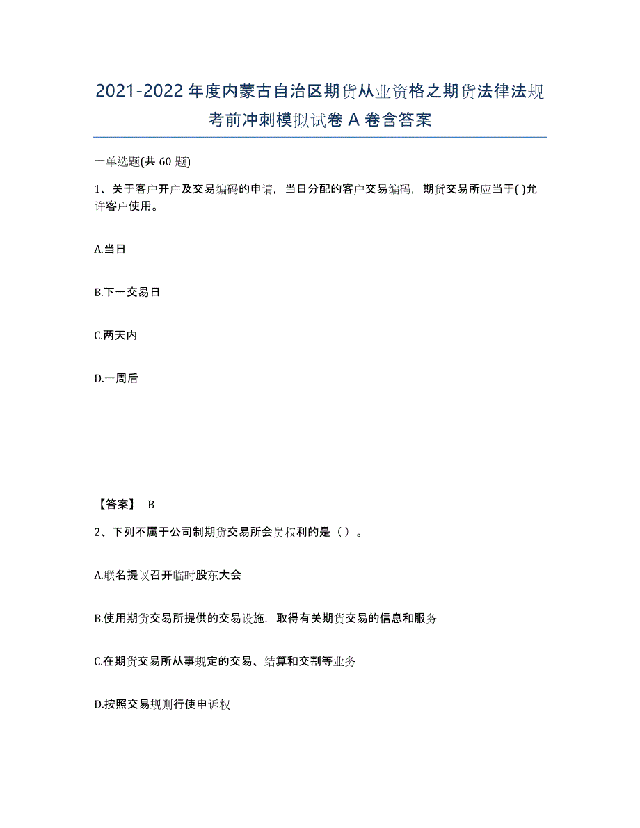 2021-2022年度内蒙古自治区期货从业资格之期货法律法规考前冲刺模拟试卷A卷含答案_第1页