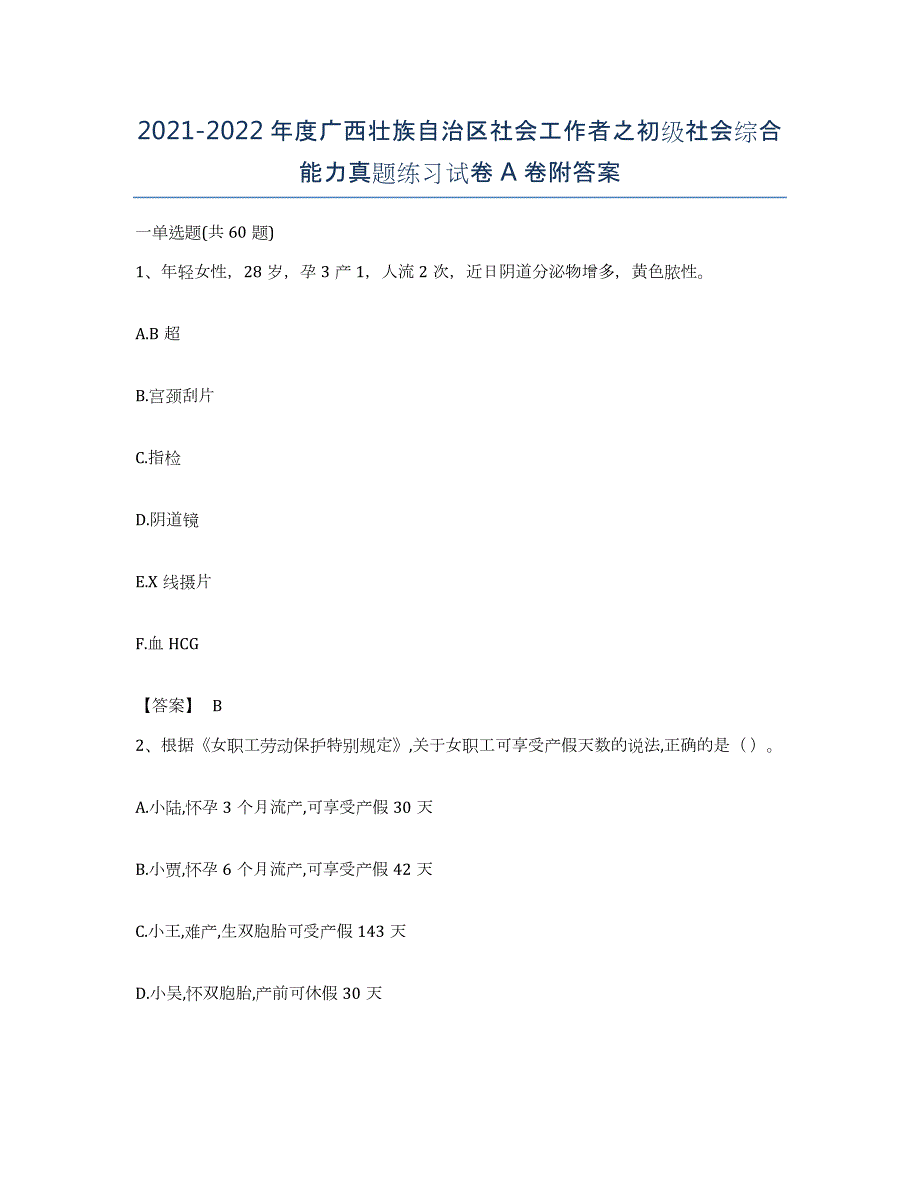 2021-2022年度广西壮族自治区社会工作者之初级社会综合能力真题练习试卷A卷附答案_第1页