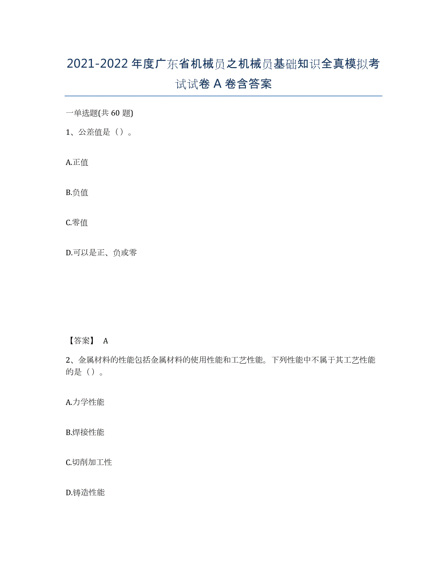 2021-2022年度广东省机械员之机械员基础知识全真模拟考试试卷A卷含答案_第1页