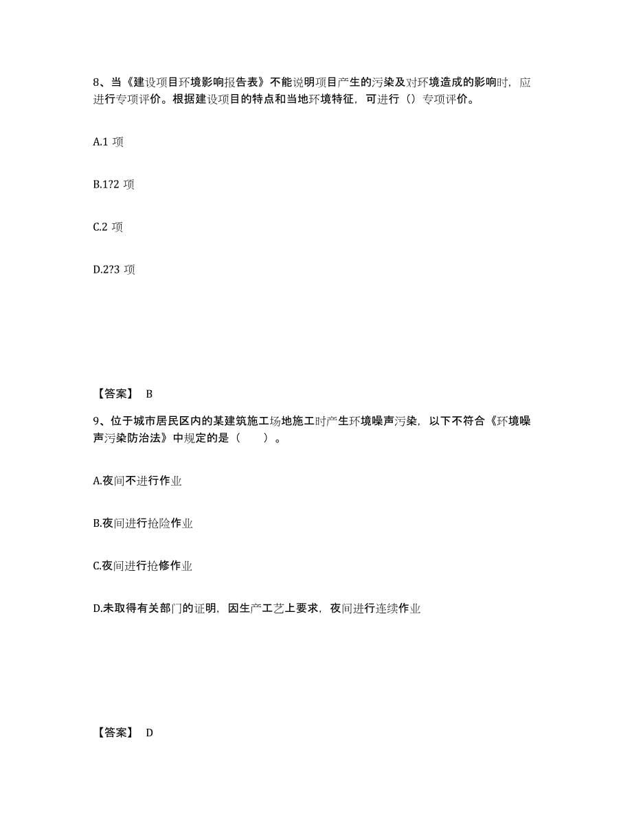 2021-2022年度四川省环境影响评价工程师之环评法律法规练习题(六)及答案_第5页
