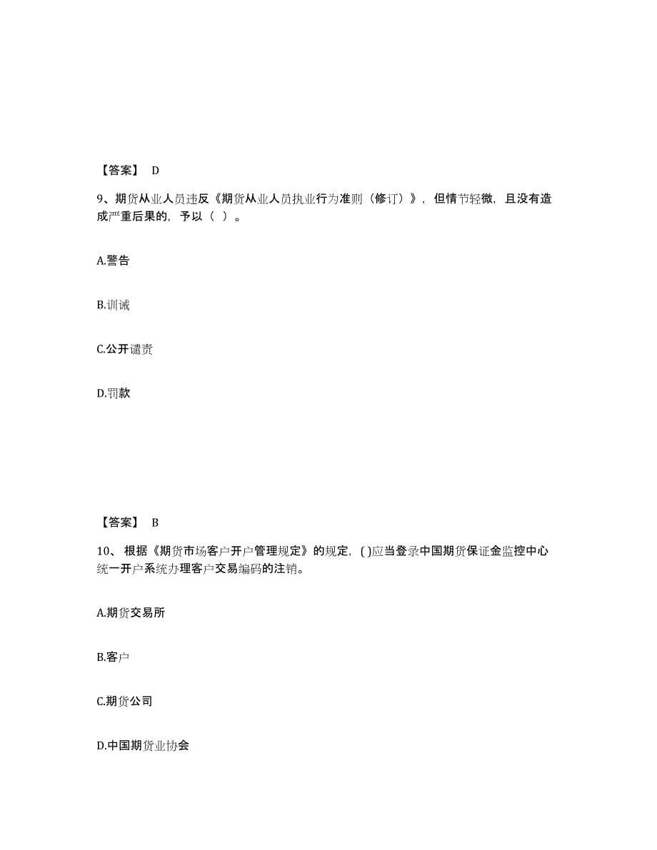 2021-2022年度云南省期货从业资格之期货法律法规题库及答案_第5页