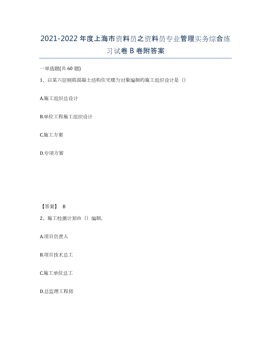 2021-2022年度上海市资料员之资料员专业管理实务综合练习试卷B卷附答案_第1页