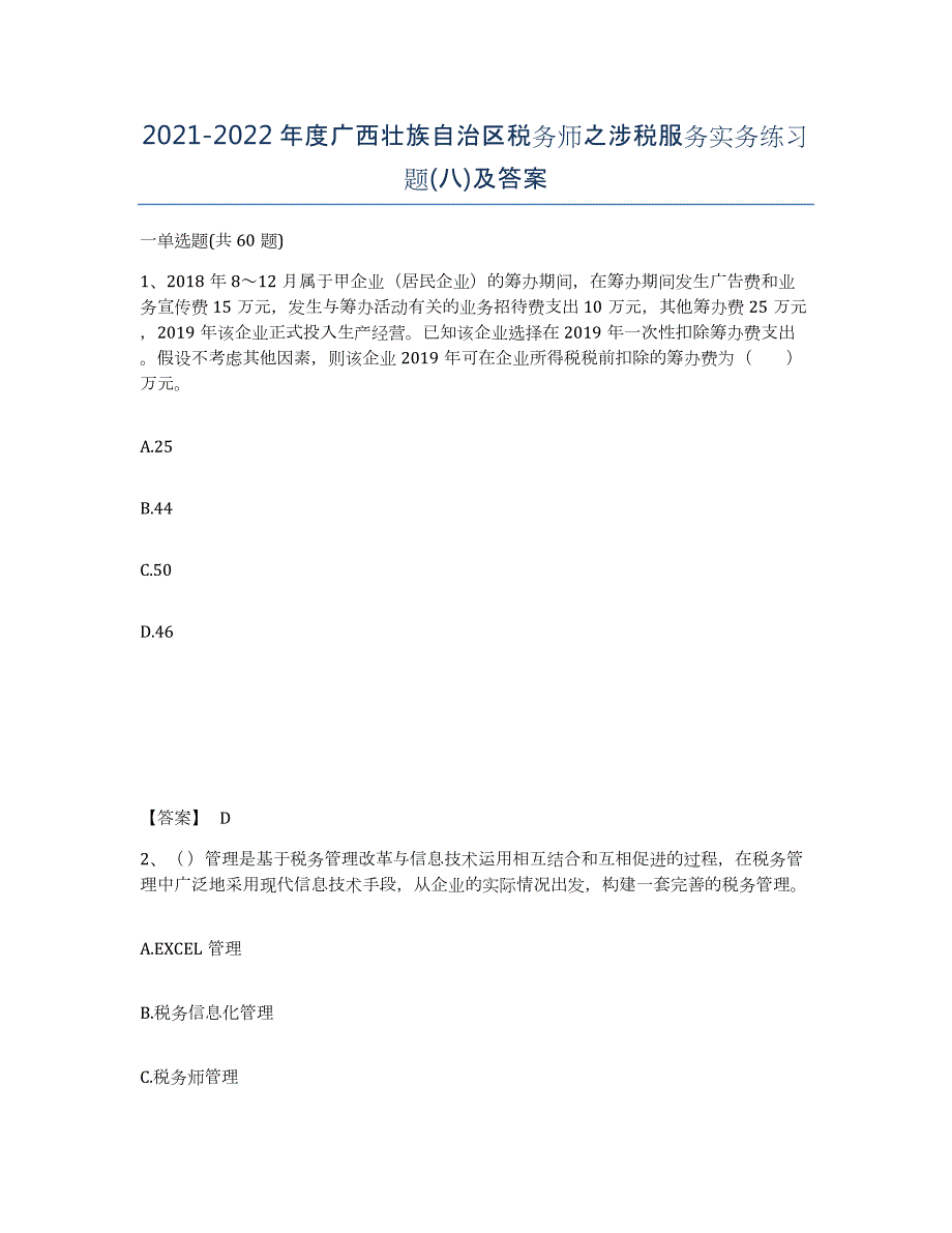 2021-2022年度广西壮族自治区税务师之涉税服务实务练习题(八)及答案_第1页