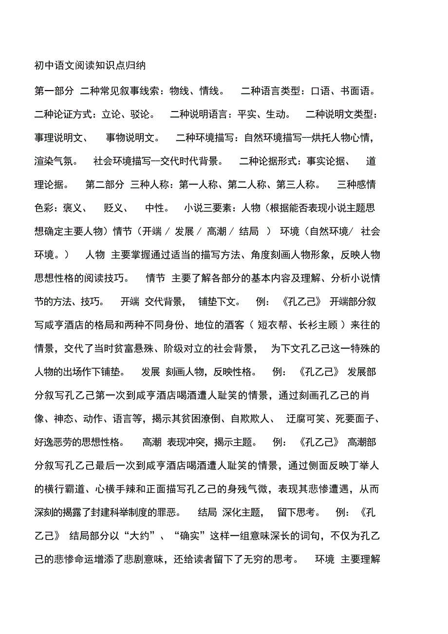 初中语文阅读知识点归纳初中教育_第1页