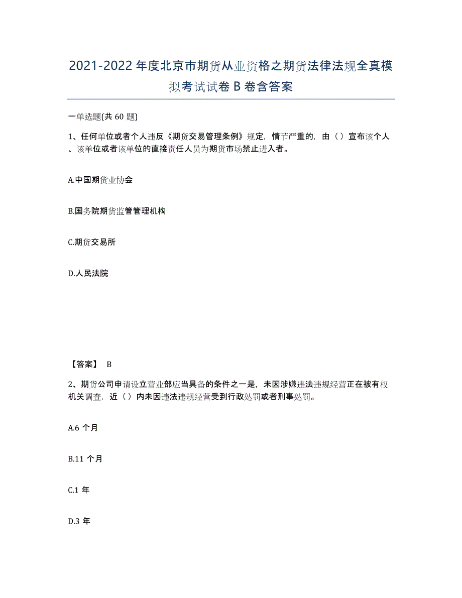 2021-2022年度北京市期货从业资格之期货法律法规全真模拟考试试卷B卷含答案_第1页