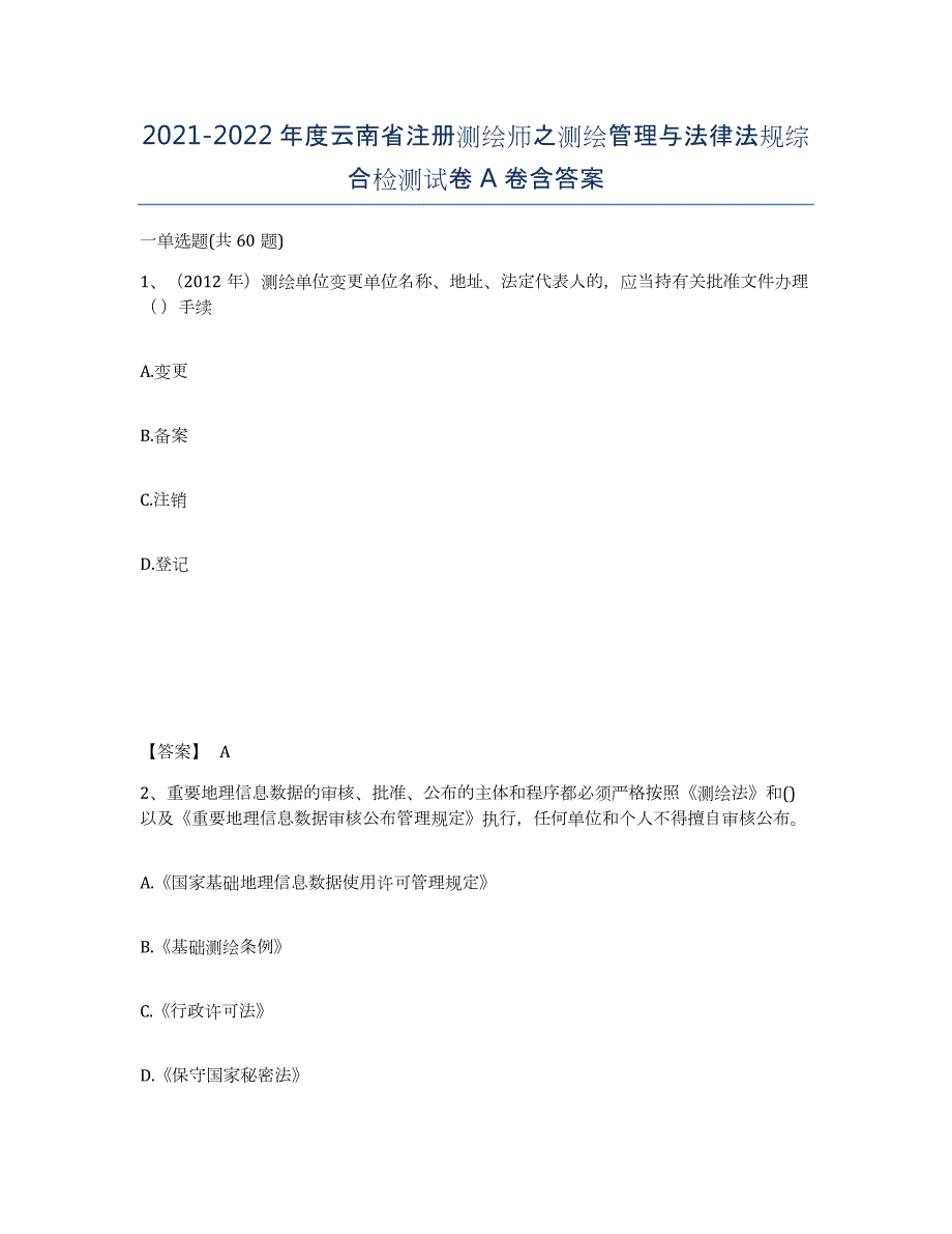 2021-2022年度云南省注册测绘师之测绘管理与法律法规综合检测试卷A卷含答案_第1页