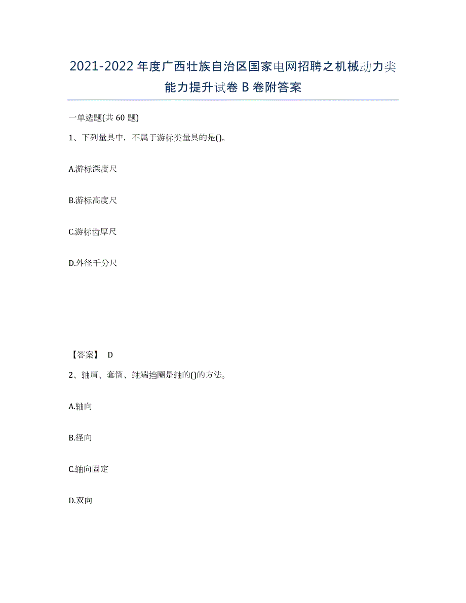 2021-2022年度广西壮族自治区国家电网招聘之机械动力类能力提升试卷B卷附答案_第1页