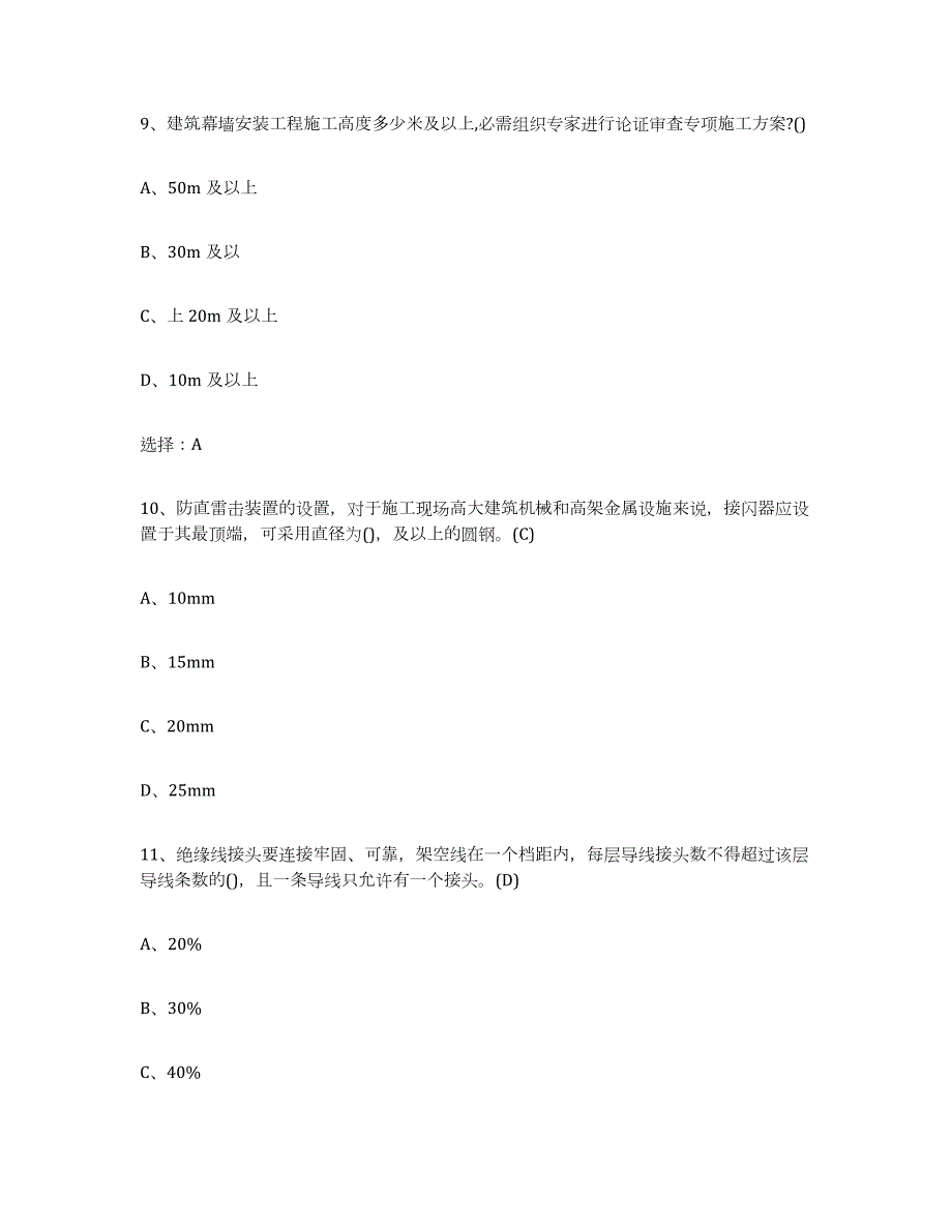 2021-2022年度广东省建筑电工操作证练习题(八)及答案_第4页