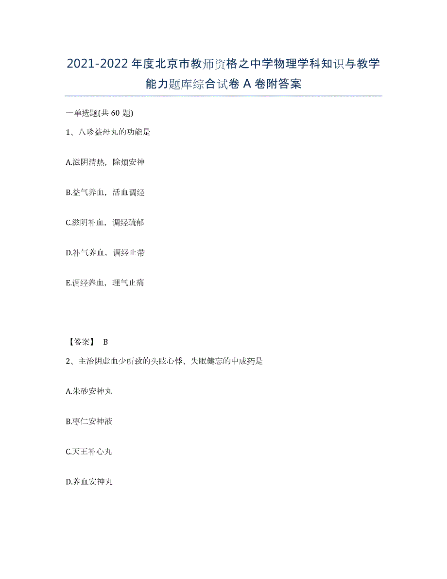 2021-2022年度北京市教师资格之中学物理学科知识与教学能力题库综合试卷A卷附答案_第1页