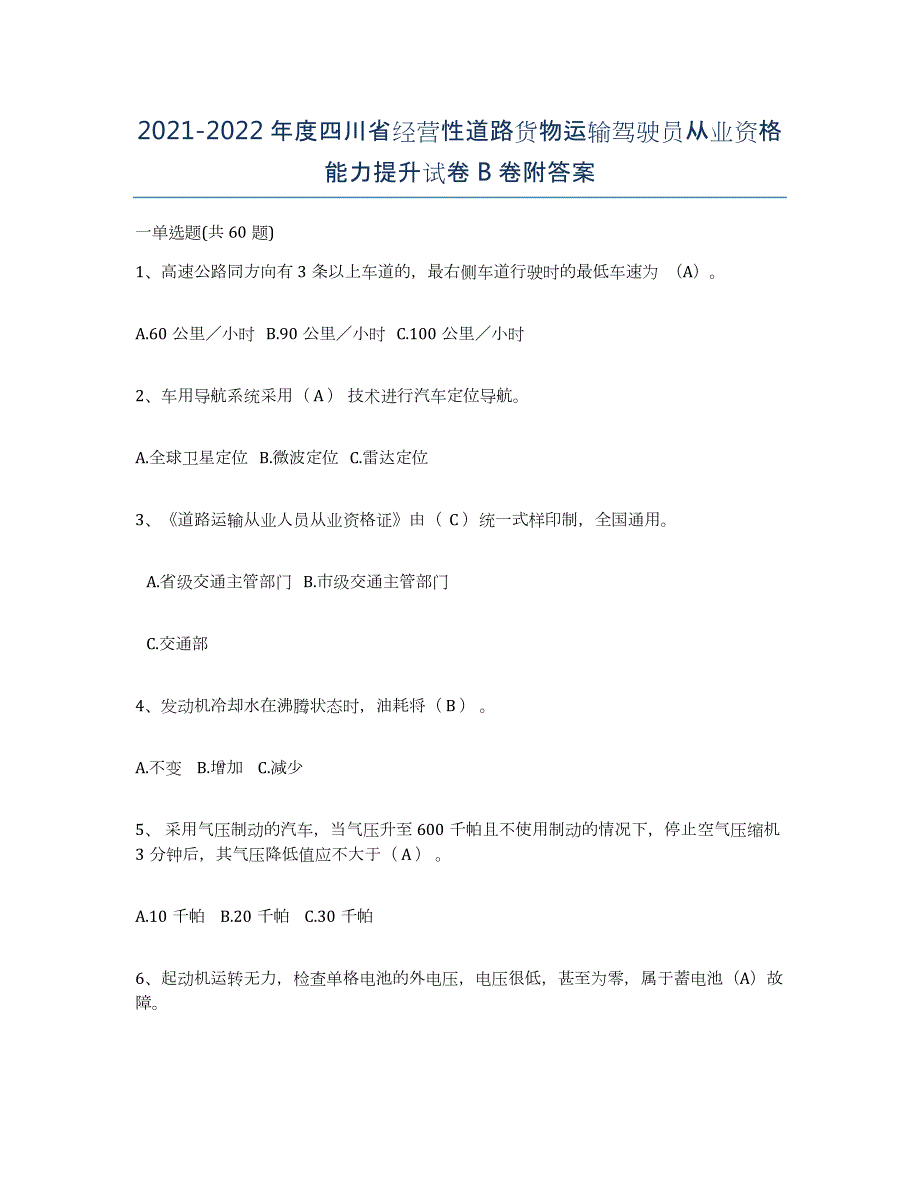 2021-2022年度四川省经营性道路货物运输驾驶员从业资格能力提升试卷B卷附答案_第1页