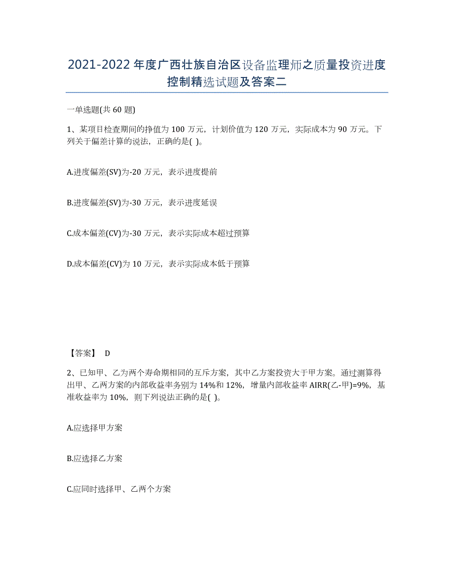 2021-2022年度广西壮族自治区设备监理师之质量投资进度控制试题及答案二_第1页