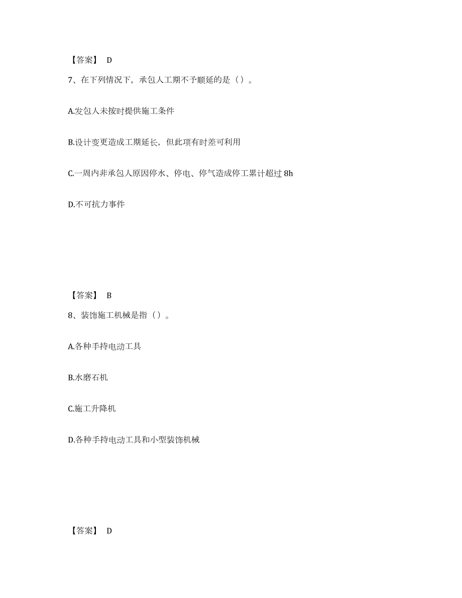 2021-2022年度广东省施工员之装修施工基础知识全真模拟考试试卷B卷含答案_第4页