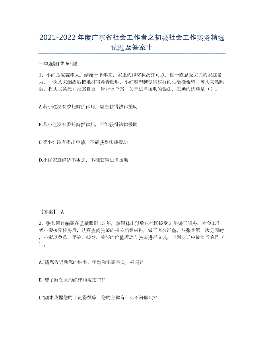 2021-2022年度广东省社会工作者之初级社会工作实务试题及答案十_第1页