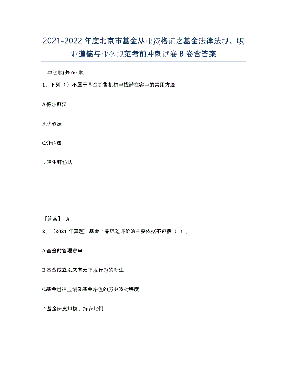 2021-2022年度北京市基金从业资格证之基金法律法规、职业道德与业务规范考前冲刺试卷B卷含答案_第1页