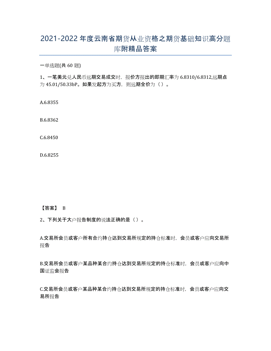 2021-2022年度云南省期货从业资格之期货基础知识高分题库附答案_第1页