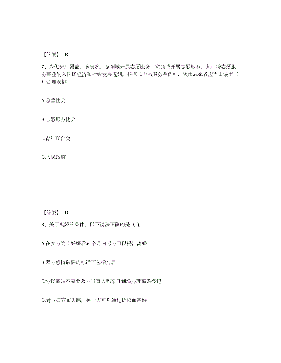 2021-2022年度广东省社会工作者之中级社会工作法规与政策自测提分题库加答案_第4页