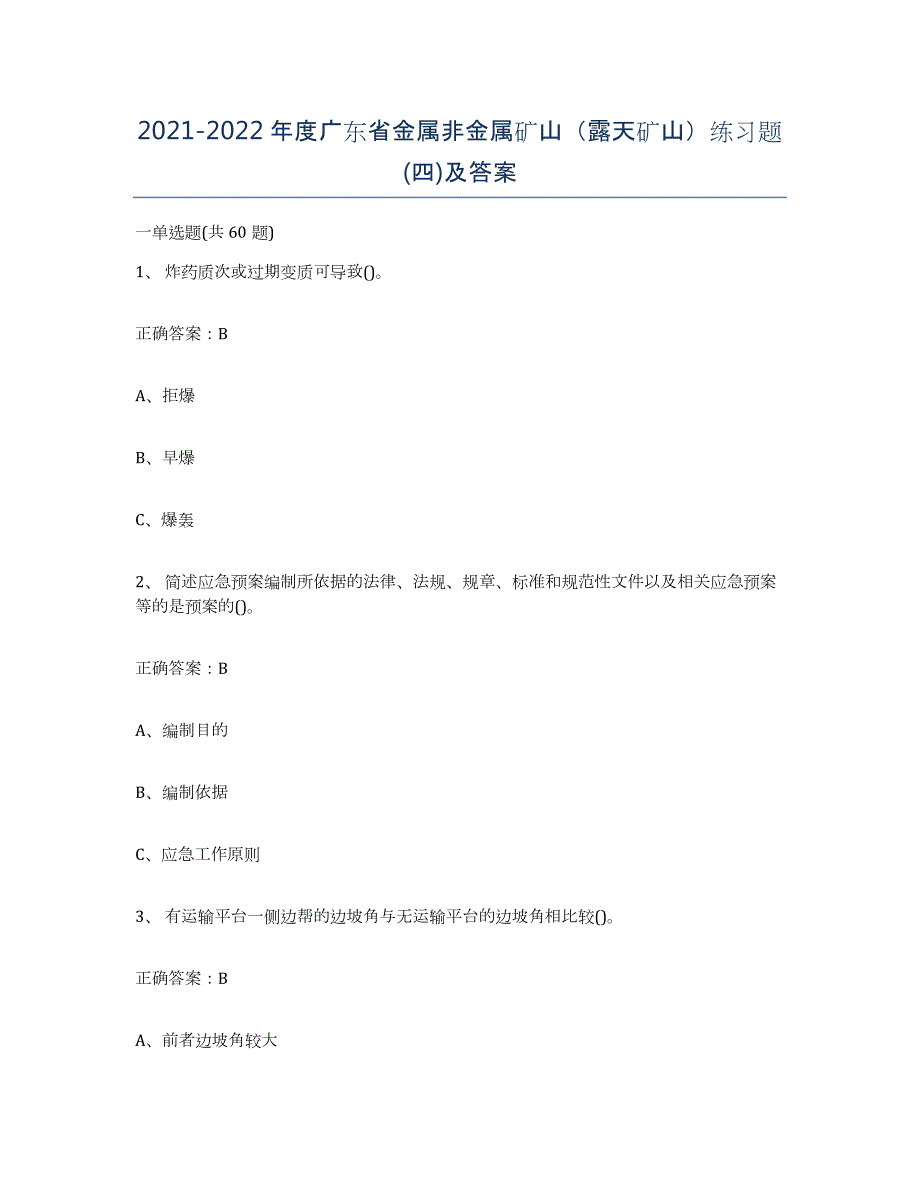 2021-2022年度广东省金属非金属矿山（露天矿山）练习题(四)及答案_第1页