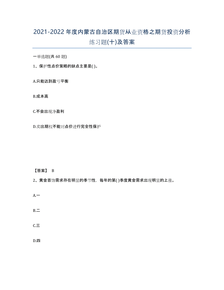 2021-2022年度内蒙古自治区期货从业资格之期货投资分析练习题(十)及答案_第1页