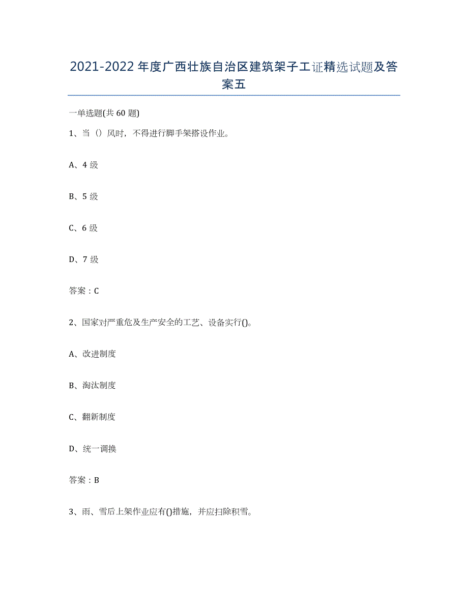 2021-2022年度广西壮族自治区建筑架子工证试题及答案五_第1页