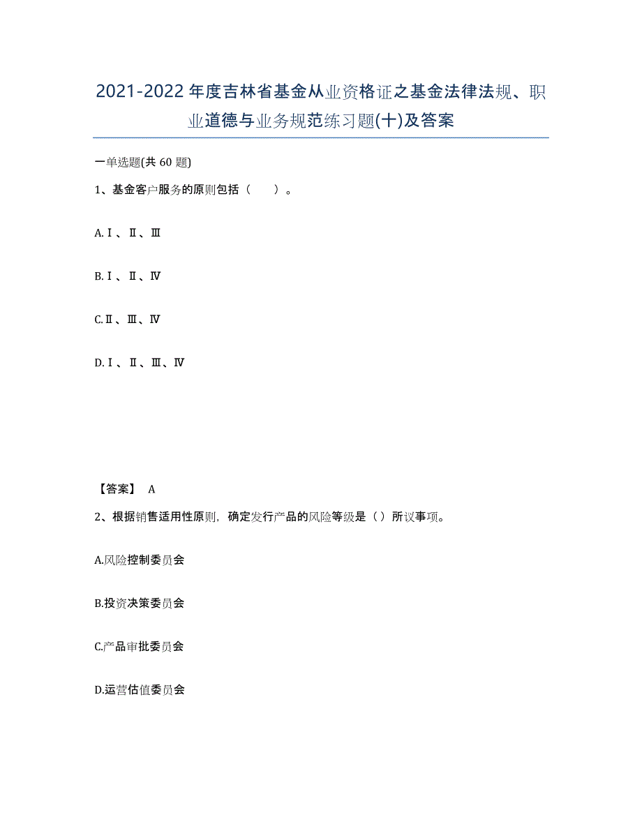 2021-2022年度吉林省基金从业资格证之基金法律法规、职业道德与业务规范练习题(十)及答案_第1页