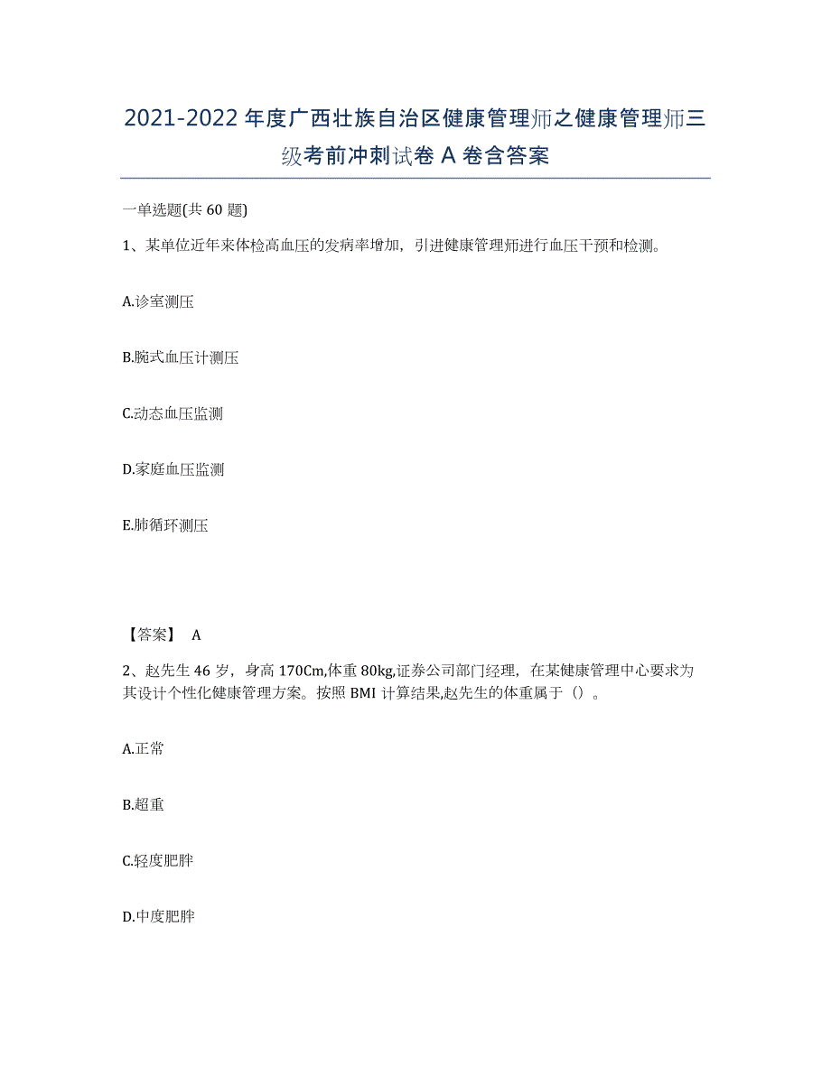 2021-2022年度广西壮族自治区健康管理师之健康管理师三级考前冲刺试卷A卷含答案_第1页