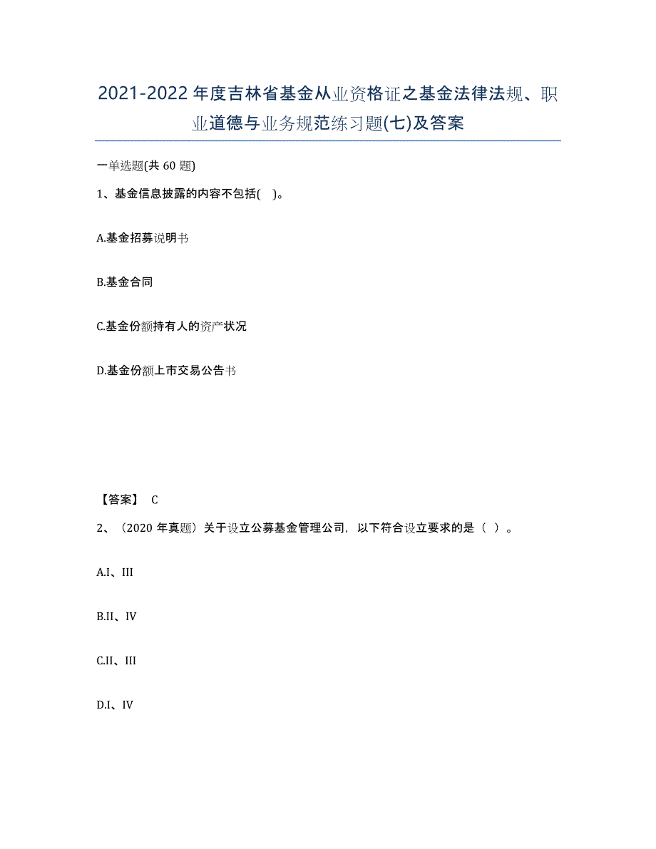 2021-2022年度吉林省基金从业资格证之基金法律法规、职业道德与业务规范练习题(七)及答案_第1页