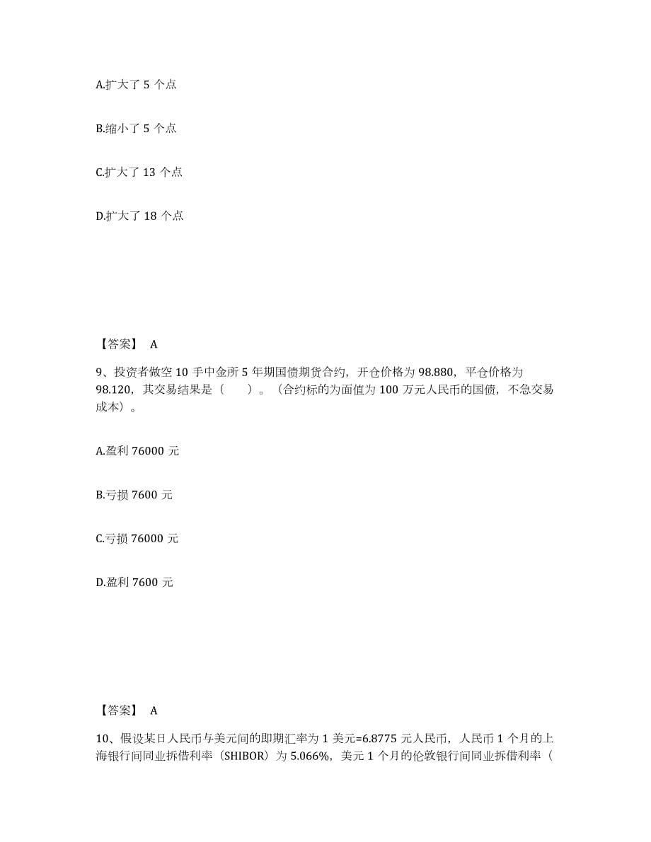 2021-2022年度北京市期货从业资格之期货基础知识通关提分题库(考点梳理)_第5页