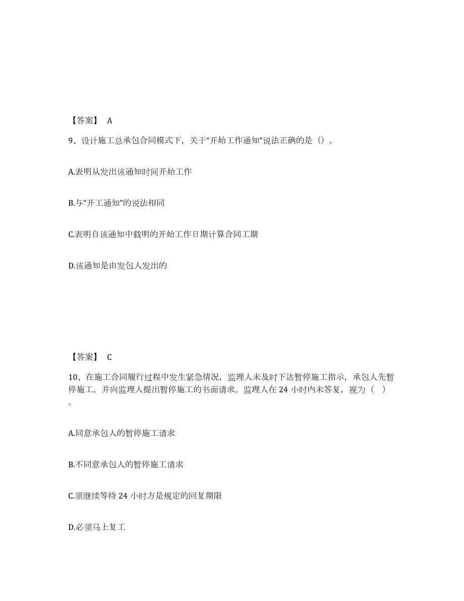 2021-2022年度四川省监理工程师之合同管理题库综合试卷B卷附答案_第5页