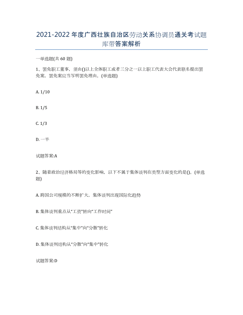 2021-2022年度广西壮族自治区劳动关系协调员通关考试题库带答案解析_第1页