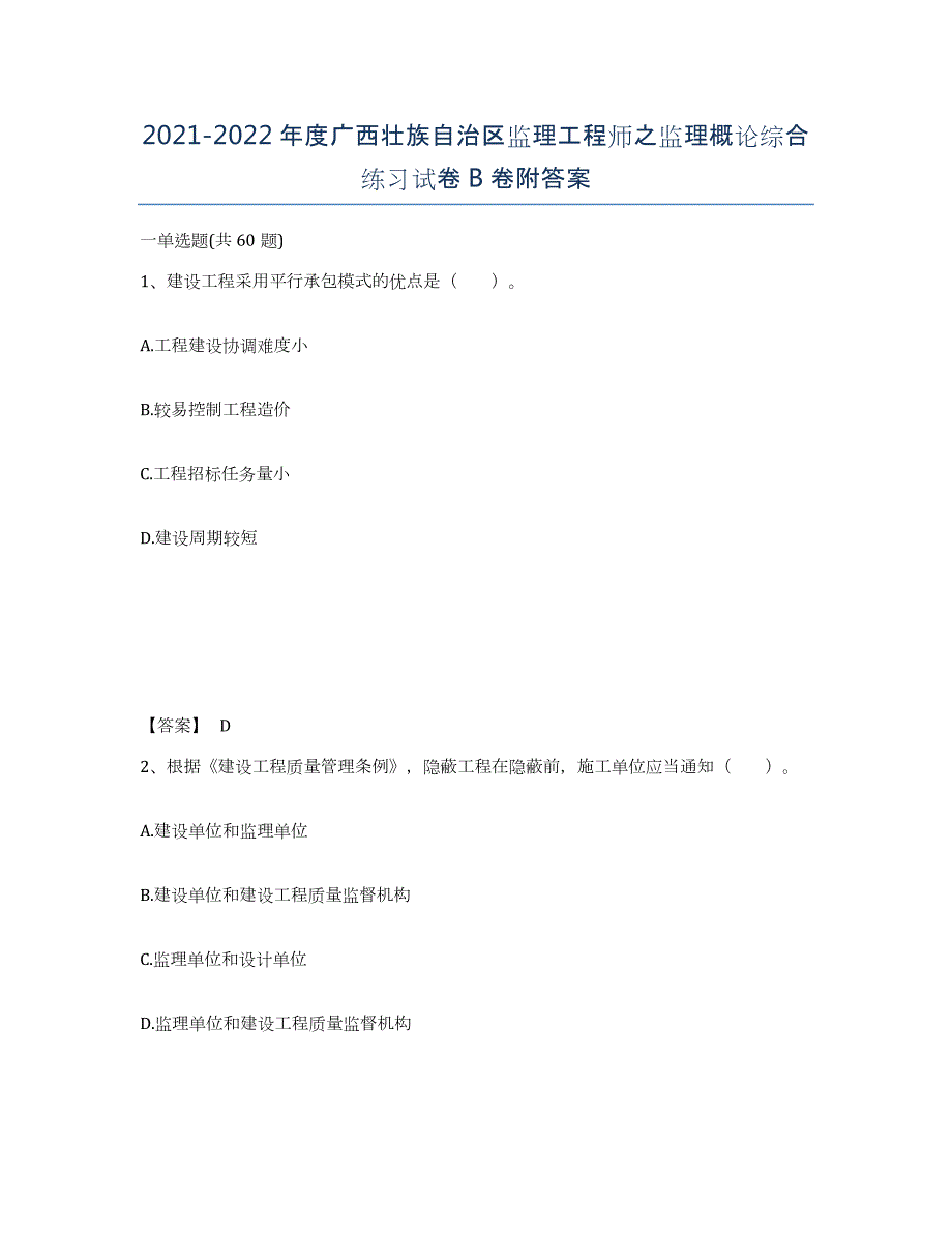 2021-2022年度广西壮族自治区监理工程师之监理概论综合练习试卷B卷附答案_第1页