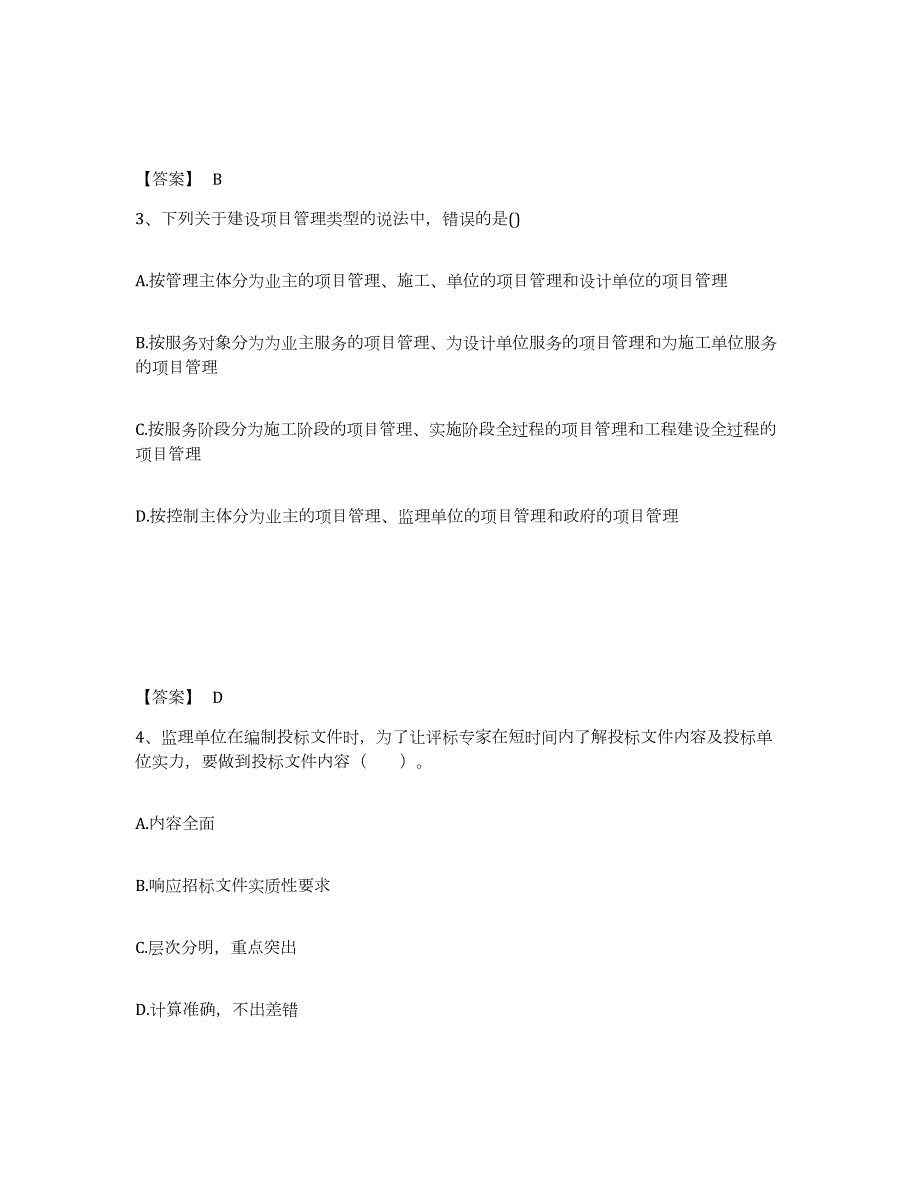 2021-2022年度广西壮族自治区监理工程师之监理概论综合练习试卷B卷附答案_第2页