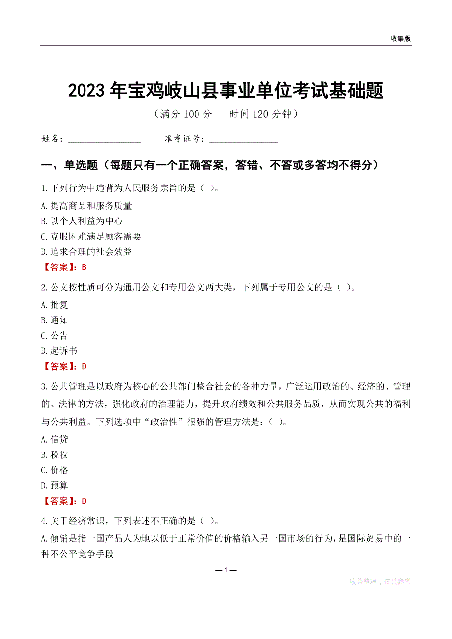 2023宝鸡市岐山县事业单位考试基础题_第1页