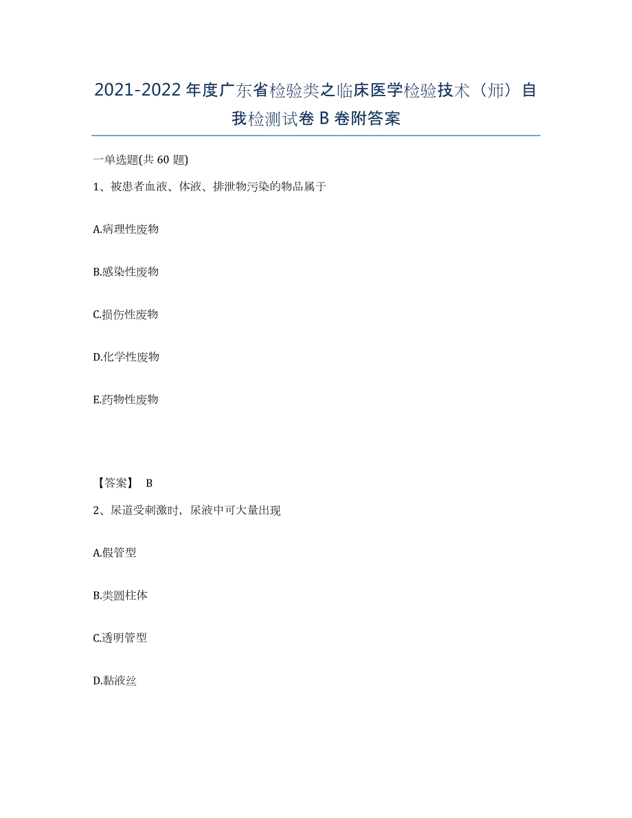 2021-2022年度广东省检验类之临床医学检验技术（师）自我检测试卷B卷附答案_第1页