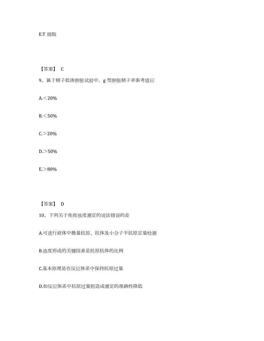 2021-2022年度广东省检验类之临床医学检验技术（师）自我检测试卷B卷附答案_第5页