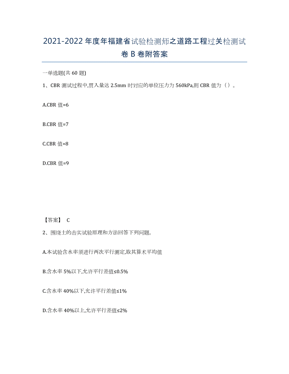 2021-2022年度年福建省试验检测师之道路工程过关检测试卷B卷附答案_第1页