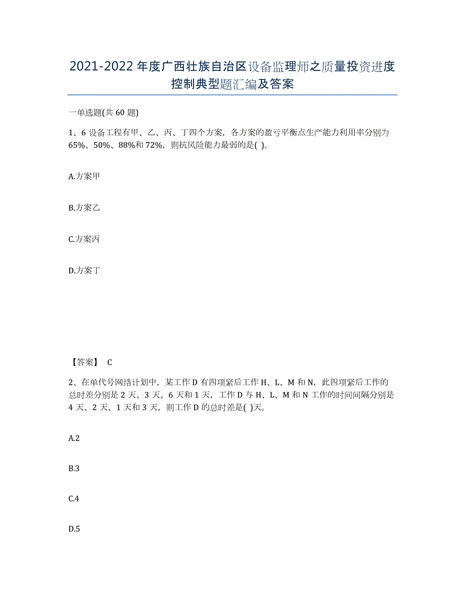 2021-2022年度广西壮族自治区设备监理师之质量投资进度控制典型题汇编及答案_第1页