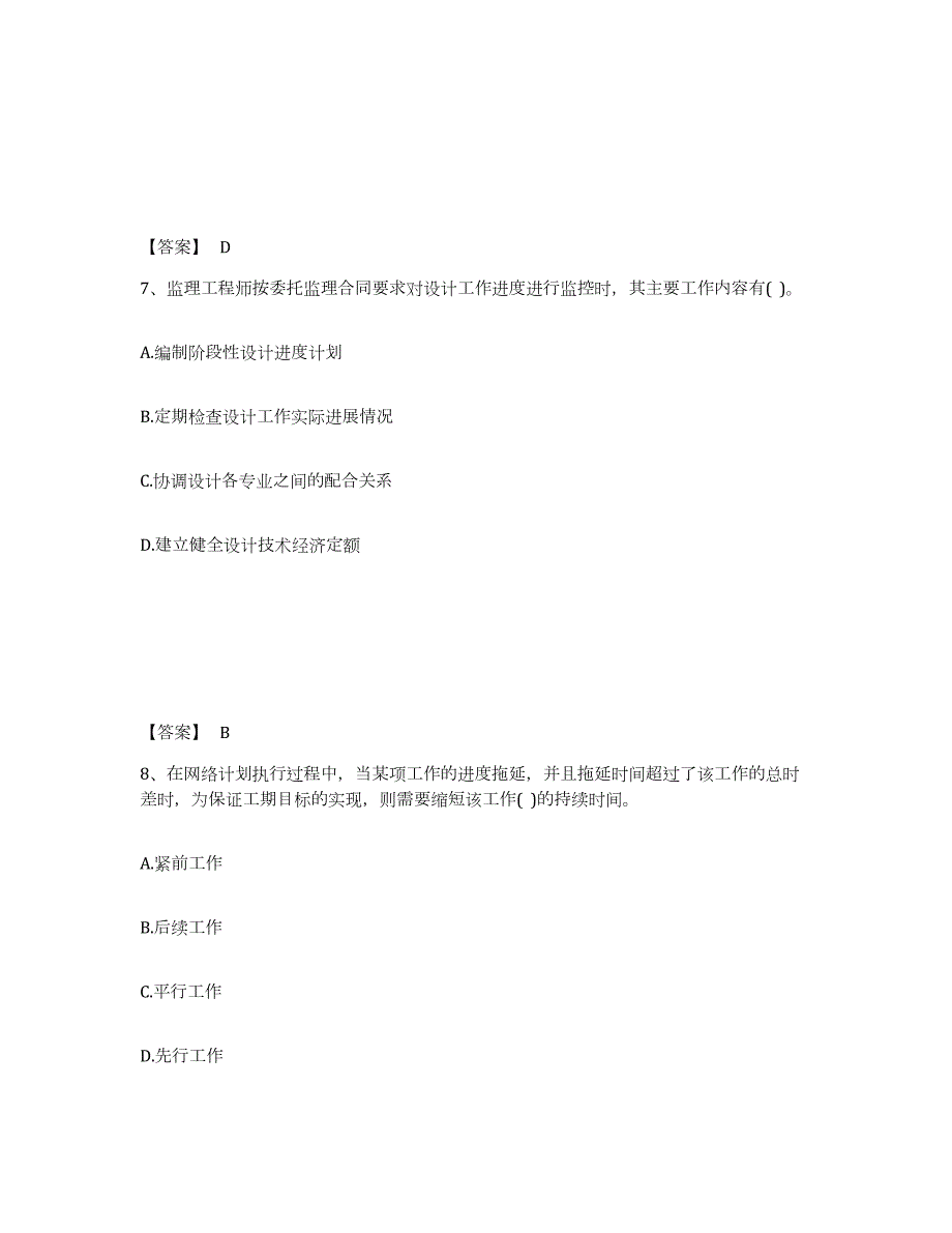 2021-2022年度广西壮族自治区设备监理师之质量投资进度控制典型题汇编及答案_第4页