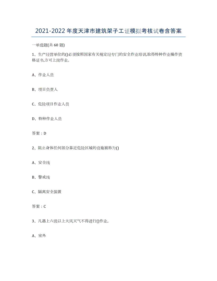 2021-2022年度天津市建筑架子工证模拟考核试卷含答案_第1页