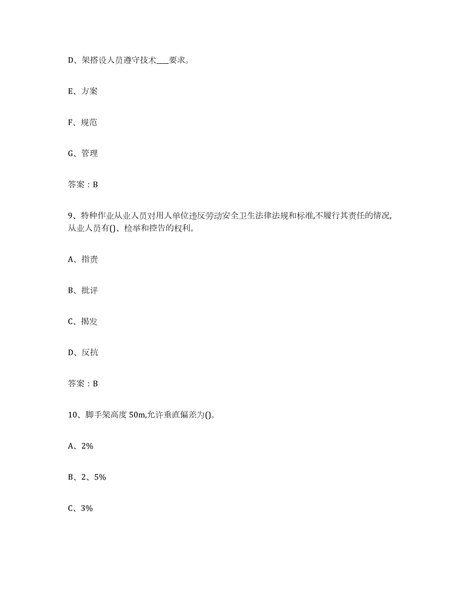 2021-2022年度天津市建筑架子工证模拟考核试卷含答案_第4页