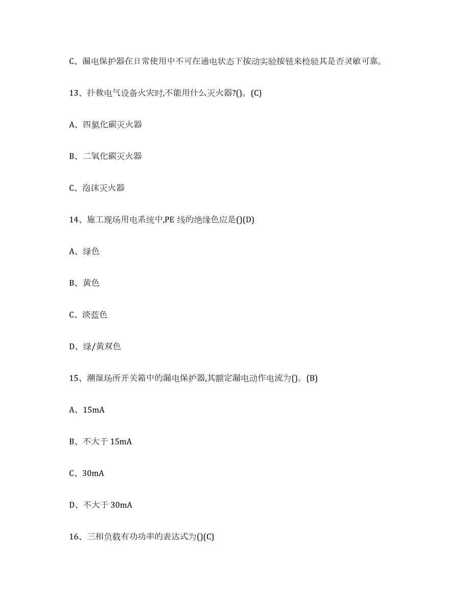 2021-2022年度四川省建筑电工操作证试题及答案三_第5页
