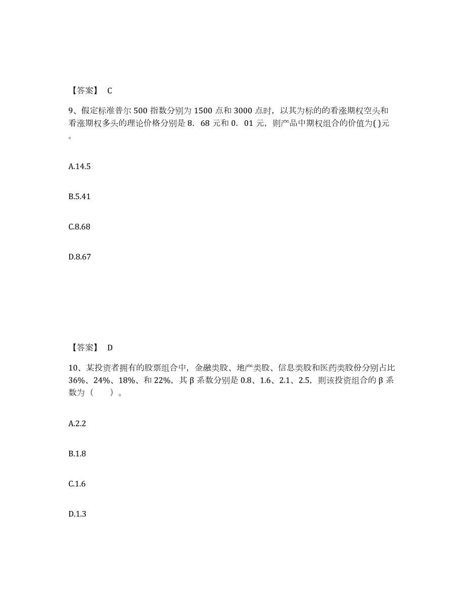 2021-2022年度云南省期货从业资格之期货投资分析模考预测题库(夺冠系列)_第5页