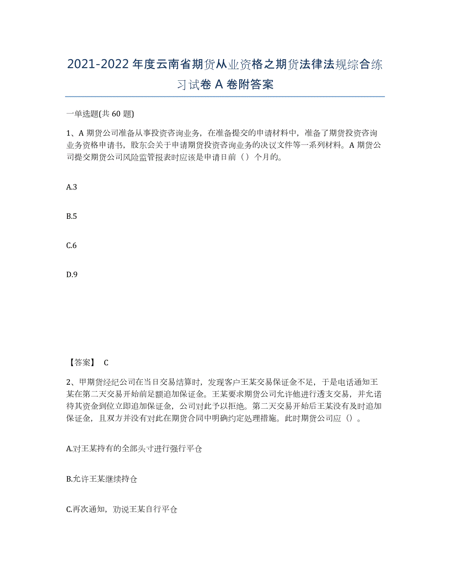 2021-2022年度云南省期货从业资格之期货法律法规综合练习试卷A卷附答案_第1页